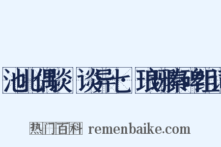 池北偶谈·谈异七·琅琊秦碑组词是什么意思的图片
